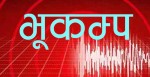 चीनको तीब्बत केन्द्रबिन्दु भएर ७.० म्याग्निच्युडको भूकम्प, नेपालसम्मै ठूलो धक्का