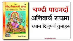 श्री दुर्गासप्तशती चण्डी पाठको महत्व तथा पाठ गर्दा ध्यान दिनुपर्ने कुराहरु