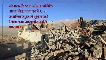 भूकम्पबाट तिब्बतमा ३२ जनाको मृत्यु, सिन्धुपाल्चोकमा केही भौतिक क्षति