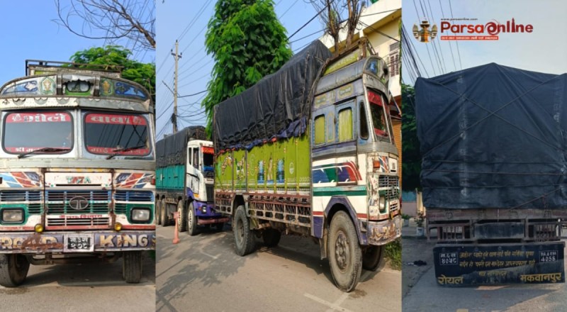 १ करोड भन्दा बढिको हार्डवेयर लगायतका सामान सहित २ वटा ट्रक पर्सा प्रहरीकाे निन्त्रणमा